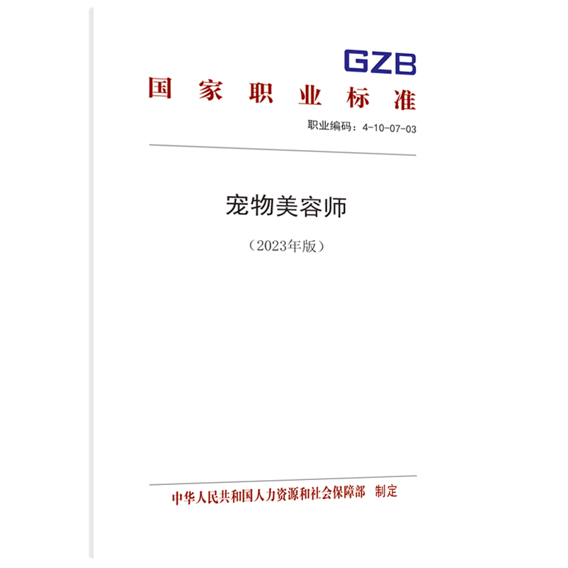宠物美容师（2023年版）