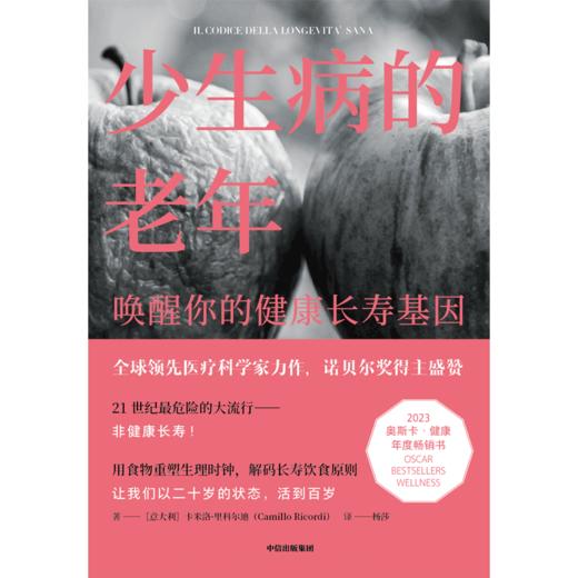 【官微推荐】少生病的老年：唤醒你的健康长寿基因 限时4件88折 商品图2
