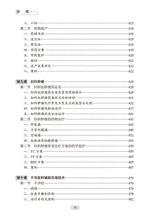妇产科临床药师工作手册 冯欣主编 附电子课程 妇产科专科特色疾病临床典型药物治疗方案药学监护流程9787117353106人民卫生出版社 商品图3