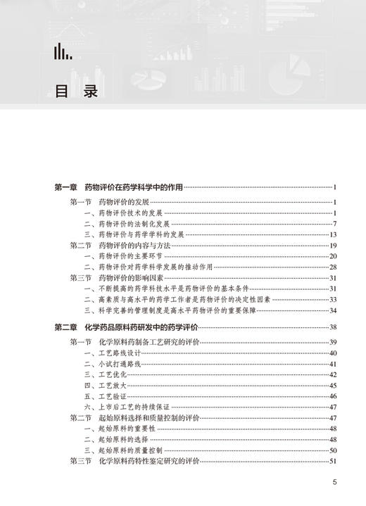 药物现代评价方法 第2版 蒋学华 药物开发研究基本内容策略思路 常见问题分析评价 药学知识综合应用 人民卫生出版社9787117354103 商品图2
