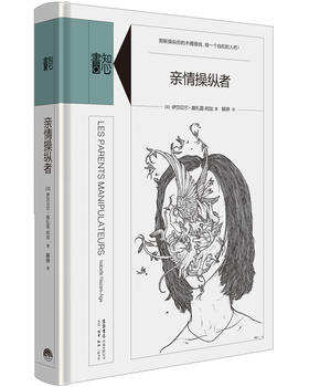 【特价】亲情操纵者（法）伊莎贝尔•娜扎雷-阿加 著