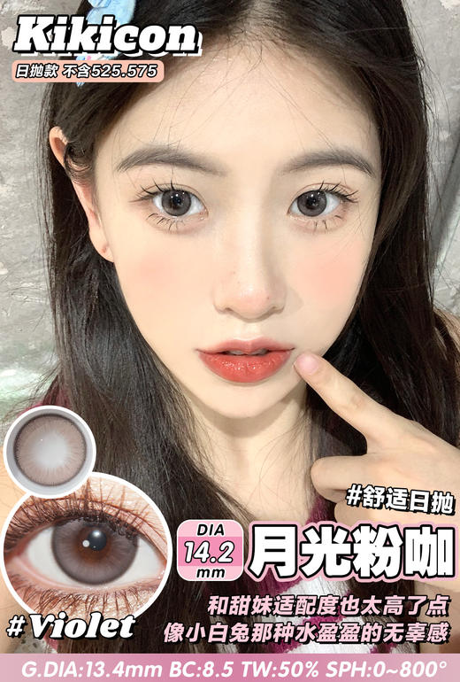 kikicon日抛 长岛青椰 灰/月光粉咖 14.2mm 日抛无售后！非离子 商品图0