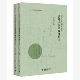 北京大学图书馆藏胡适未刊来往书信（全二册） 邹新明 北京大学出版社