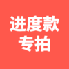 东莞华阳花园第一笔进度款 商品缩略图0