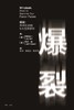 爆裂 商品缩略图3