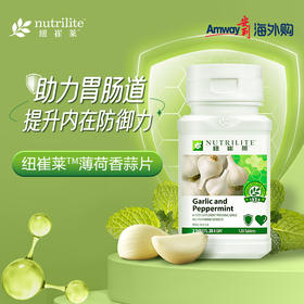 安利纽崔莱薄荷香蒜片 增强免疫助力抑菌