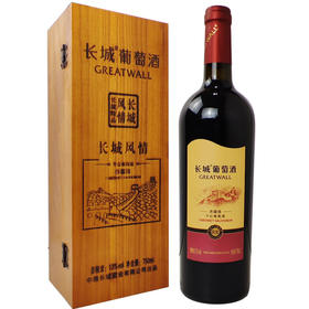 [红酒]长城 赤霞珠风情(木盒装)干红葡萄酒13度750ml