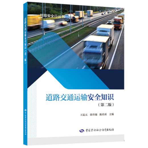 道路交通运输安全知识（第二版） 商品图0