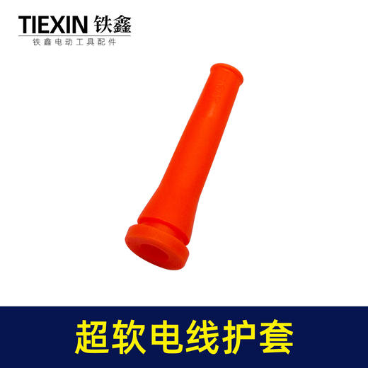 【货号02435】全新料超软电缆线护套电源线保护套电锤电镐角磨机电钻尾巴防护套 商品图1