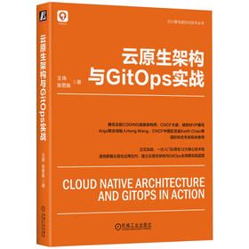 官网 云原生架构与GitOps实战 王炜 张思施 云计算与虚拟化技术丛书 云原生技术书籍