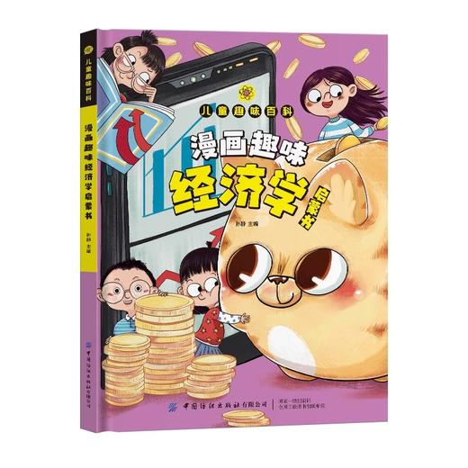【精装】漫画趣味经济学启蒙书 商品图4