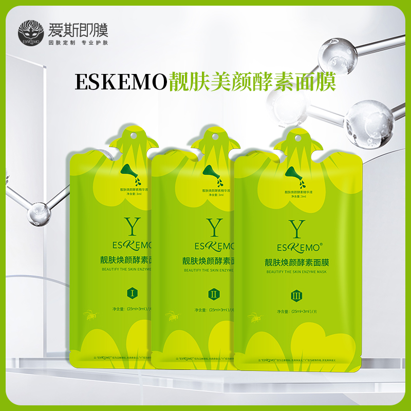 【好物种草】ESKEMO 靓肤美颜酵素面膜Ⅰ ⅡⅢ 任选1片装