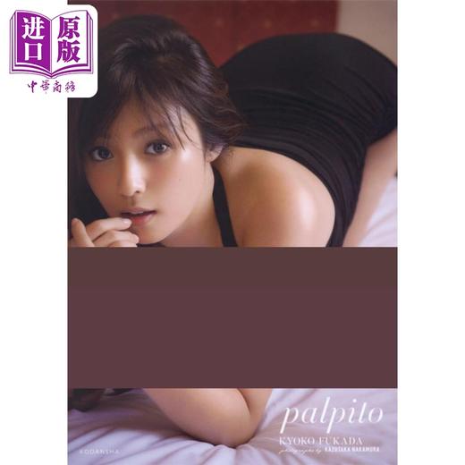 预售 【中商原版】悸动 日文原版 中村和孝 深田恭子写真集 palpito 商品图0