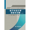 地下水动力学实验与习题（第3版）（高等学校水利学科专业规范核心课程配套教材） 商品缩略图0