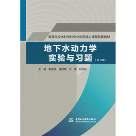 地下水动力学实验与习题（第3版）（高等学校水利学科专业规范核心课程配套教材）