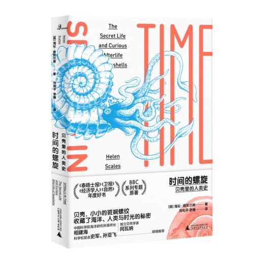 时间的螺旋：贝壳里的人类史 商品图0