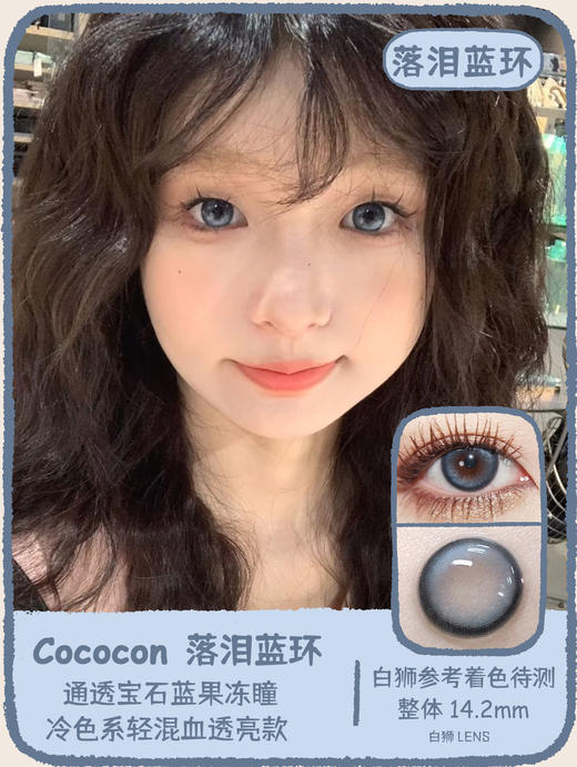 Cococon旗下｜摇滚仙草&怪力灵芝&落泪蓝环｜14.2mm白狮参考着色待测｜ 年抛  2片 商品图10