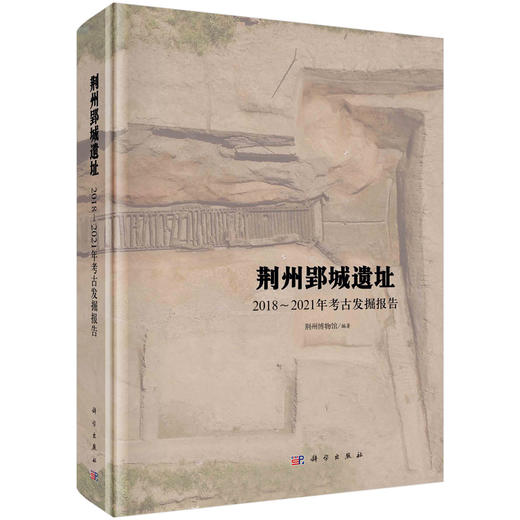 荆州郢城——2018~2021年考古发掘报告 商品图0