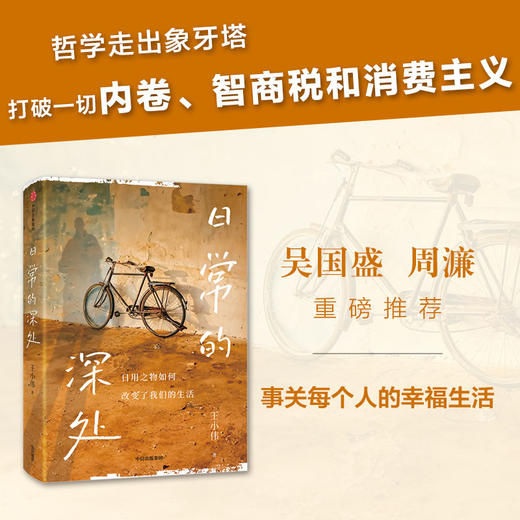 【官微推荐】日常的深处  吴国盛、周濂联袂推荐 限时4件88折 商品图1