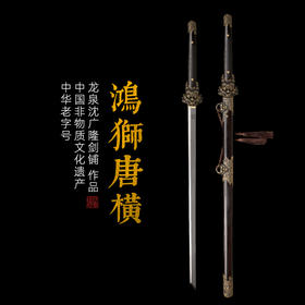 鸿狮唐横刀剑传统宝剑 汉唐宝剑 龙泉沈广隆宝剑 花纹钢 未开刃