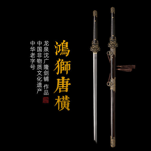 鸿狮唐横刀剑传统宝剑 汉唐宝剑 龙泉沈广隆宝剑 花纹钢 未开刃 商品图0