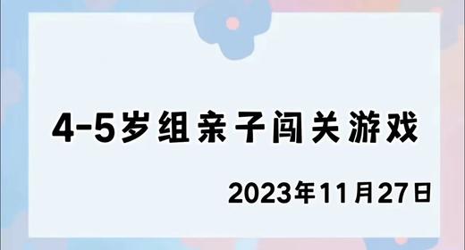 2023.11.27 4-5岁组亲子闯关游戏 商品图0