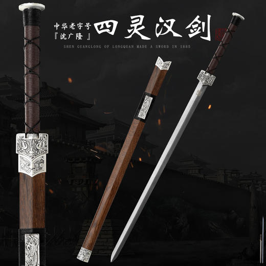 四灵汉剑鸡翅木硬剑入门大汉剑一体刀剑传统宝剑龙泉沈广隆宝剑 未开刃 商品图0