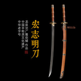 宏志明刀剑 龙泉传统刀剑 沈广隆宝剑 手工刀剑 花纹钢 未开刃