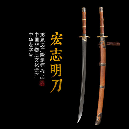 宏志明刀剑 龙泉传统刀剑 沈广隆宝剑 手工刀剑 花纹钢 未开刃 商品图0