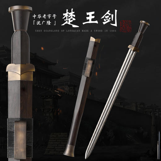 楚王剑 硬剑手工传统宝剑 龙泉沈广隆宝剑 未开刃 商品图0