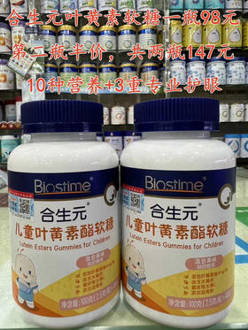 【买一瓶第二瓶半价】合生元叶黄素酯护眼软糖一瓶98元，活动第二瓶半价，共两瓶147元
