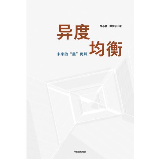 【官微推荐】异度均衡：未来的最“优”解 限时4件88折 商品图2