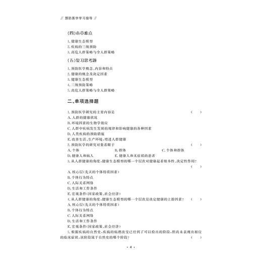预防医学学习指导/王珍/沈旭慧/张颖/浙江大学出版社 商品图2