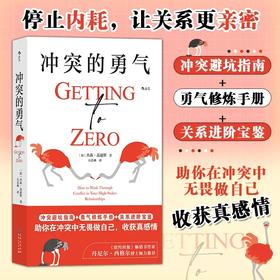 冲突的勇气