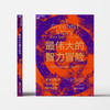 最伟大的智力冒险 商品缩略图2