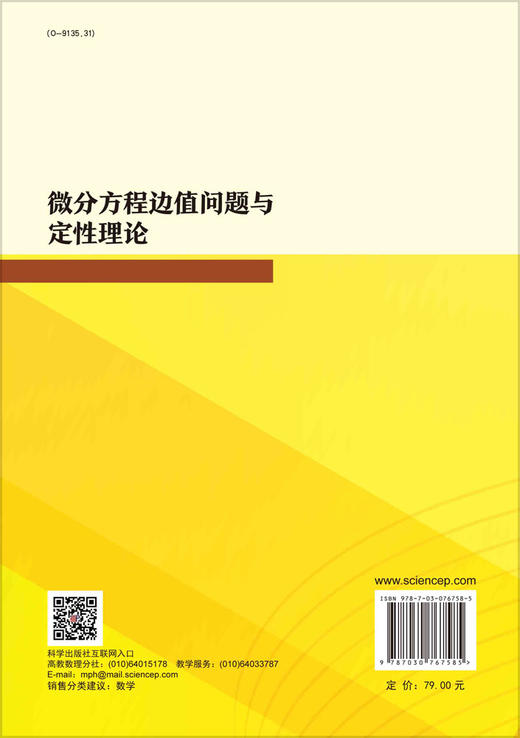 微分方程边值问题与定性理论 商品图1