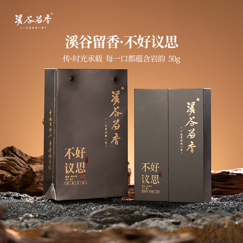 溪谷留香·不好议思