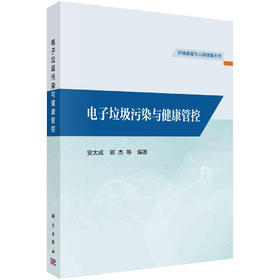 电子垃圾污染与健康管控
