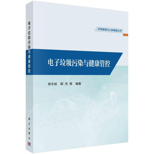 电子垃圾污染与健康管控 商品图0