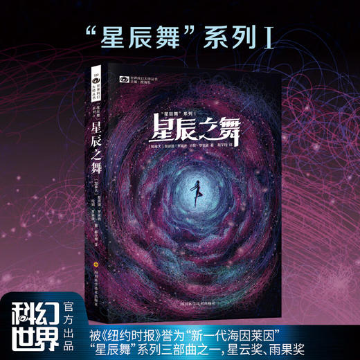 星辰之舞 （加拿大）斯派德·罗宾逊 、珍妮·罗宾逊 著 商品图1