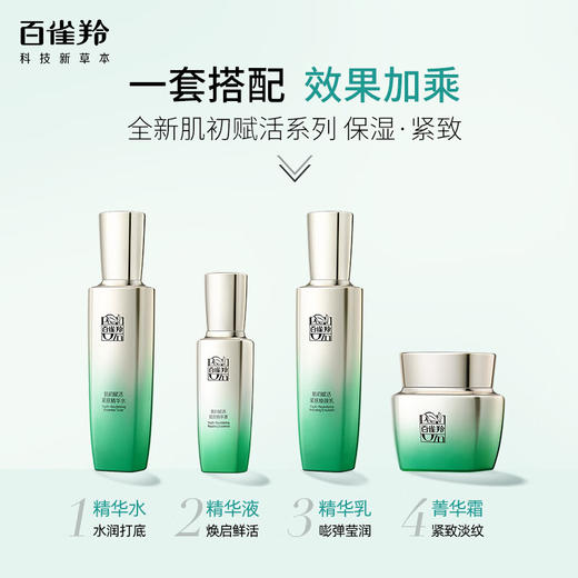 百雀羚(PECHOIN) 肌初赋活套装（精华水90ml+焕颜乳90ml+菁华霜50G+精华液30ML+面膜30ml×2片) 商品图5