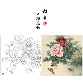 【大彩图】李晓明工笔画白描底稿斗方小品《比翼白头图》牡丹临摹勾线花鸟线稿K043