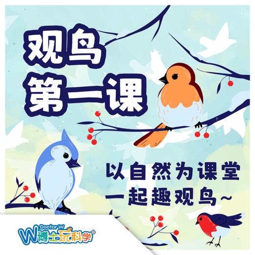 【北京】观鸟第一课 商品图0