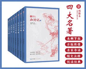 绣像本古典小说四大名著（共8册）无删减全本原著 内含300余幅珍贵古版绣像