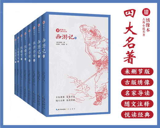 绣像本古典小说四大名著（共8册）无删减全本原著 内含300余幅珍贵古版绣像 商品图0