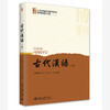 古代汉语（下册） 张联荣、刘子瑜、赵彤 编著 北京大学出版社 商品缩略图0