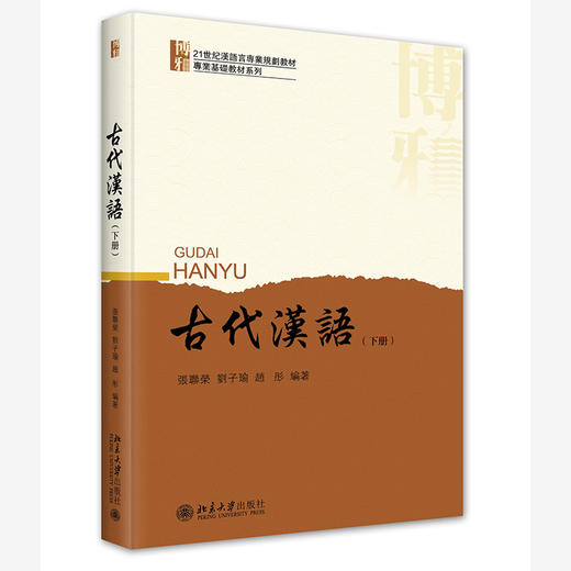 古代汉语（下册） 张联荣、刘子瑜、赵彤 编著 北京大学出版社 商品图0