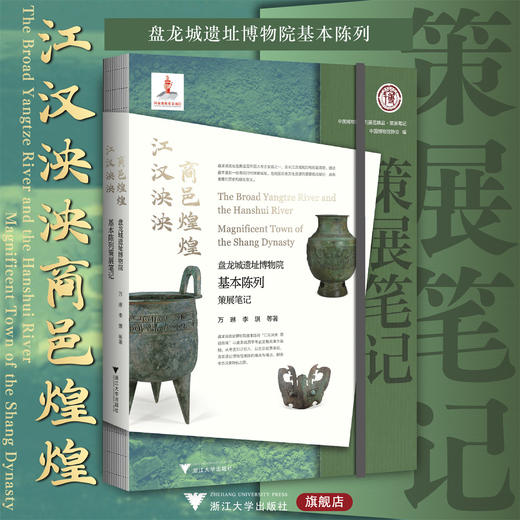 江汉泱泱  商邑煌煌：盘龙城遗址博物院基本陈列策展笔记/万琳/李琪等著/中国博物馆陈列展览精品/浙江大学出版社 商品图0