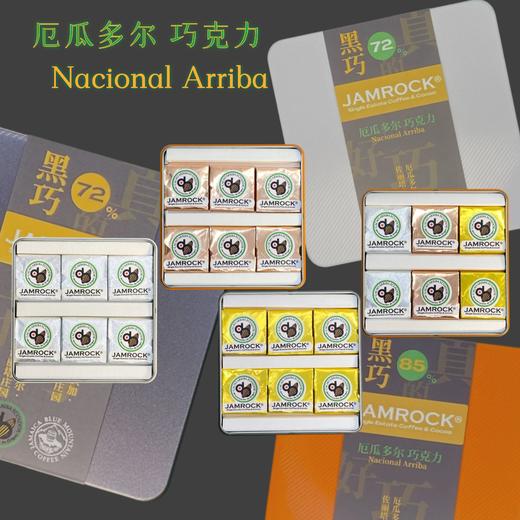 JAMROCK 厄瓜多尔精品巧克力 铁盒系列 商品图9