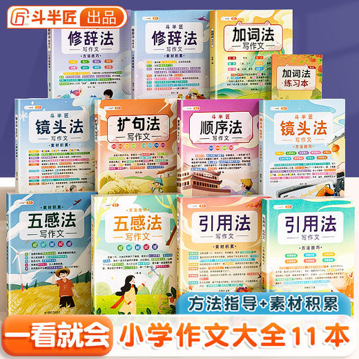 【斗半匠】新版作文系列五感法写作文素材积累方法技巧 商品图0
